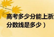 高考多少分能上浙江外国语学院（2021录取分数线是多少）