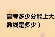 高考多少分能上大连工业大学（2021录取分数线是多少）