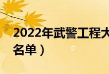 2022年武警工程大学有哪些专业（开设专业名单）