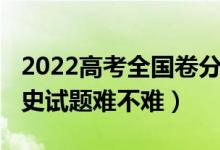 2022高考全国卷分类情况（2022北京高考历史试题难不难）