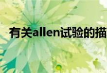 有关allen试验的描述（什么叫Allen试验）