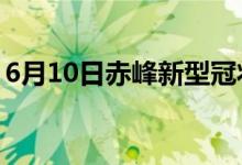 6月10日赤峰新型冠状病毒肺炎疫情最新消息