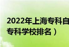 2022年上海专科自主招生（2022年上海十大专科学校排名）