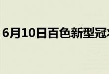 6月10日百色新型冠状病毒肺炎疫情最新消息