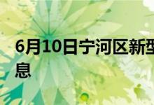 6月10日宁河区新型冠状病毒肺炎疫情最新消息