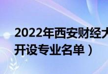 2022年西安财经大学行知学院有哪些专业（开设专业名单）