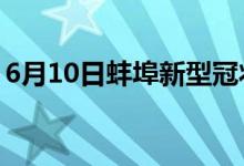 6月10日蚌埠新型冠状病毒肺炎疫情最新消息