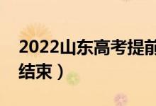 2022山东高考提前批什么时候填志愿（几号结束）