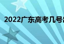 2022广东高考几号出分（什么时候查成绩）