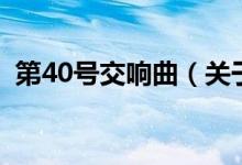 第40号交响曲（关于第40号交响曲的介绍）