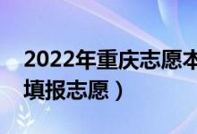 2022年重庆志愿本科批填报时间（什么时候填报志愿）