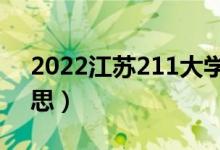 2022江苏211大学有哪些（211大学什么意思）