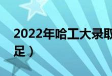 2022年哈工大录取通知书镶宝石（科技感十足）