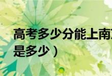 高考多少分能上南京大学（2021录取分数线是多少）