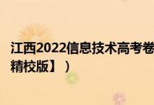 江西2022信息技术高考卷（2022江西高考理综试题【word精校版】）