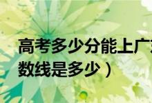 高考多少分能上广东药科大学（2021录取分数线是多少）