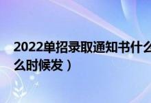 2022单招录取通知书什么时候到（2022单招录取通知书什么时候发）