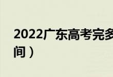 2022广东高考完多久出成绩（分数线公布时间）