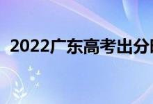 2022广东高考出分时间（几号开始查成绩）