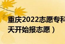 重庆2022志愿专科提前批填报什么时间（哪天开始报志愿）