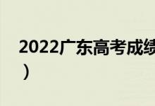 2022广东高考成绩查询（高考成绩出分时间）