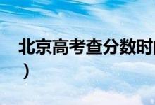 北京高考查分数时间2022（什么查成绩分数）