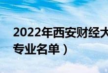 2022年西安财经大学有哪些专业（国家特色专业名单）