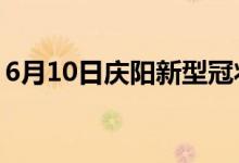 6月10日庆阳新型冠状病毒肺炎疫情最新消息