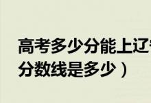 高考多少分能上辽宁中医药大学（2021录取分数线是多少）