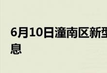 6月10日潼南区新型冠状病毒肺炎疫情最新消息