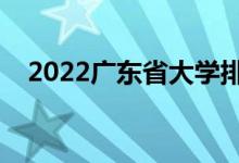 2022广东省大学排名（最新高校排行榜）