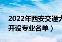 2022年西安交通大学城市学院有哪些专业（开设专业名单）