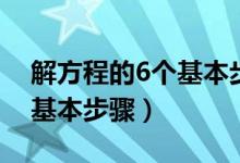 解方程的6个基本步骤四年级（解方程的6个基本步骤）