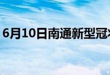 6月10日南通新型冠状病毒肺炎疫情最新消息