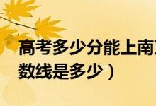 高考多少分能上南京工业大学（2021录取分数线是多少）