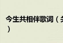 今生共相伴歌词（关于今生共相伴歌词的介绍）