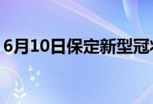 6月10日保定新型冠状病毒肺炎疫情最新消息