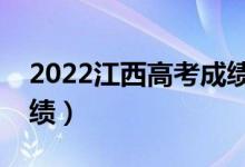 2022江西高考成绩查询具体时间（怎么查成绩）