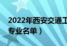 2022年西安交通工程学院有哪些专业（开设专业名单）