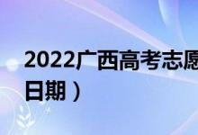 2022广西高考志愿填报时间一共几天（截止日期）