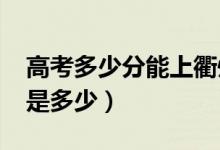 高考多少分能上衢州学院（2021录取分数线是多少）