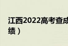 江西2022高考查成绩的时间（几月几号出成绩）