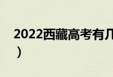 2022西藏高考有几个批次（可以报几个志愿）