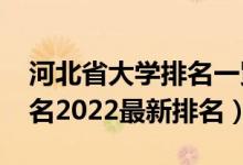 河北省大学排名一览表2022（河北省大学排名2022最新排名）