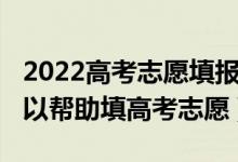 2022高考志愿填报软件（2022有哪些软件可以帮助填高考志愿）