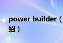 power builder（关于power builder的介绍）