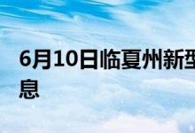 6月10日临夏州新型冠状病毒肺炎疫情最新消息