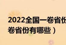 2022全国一卷省份有哪些（高考使用全国一卷省份有哪些）