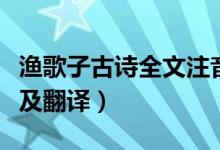 渔歌子古诗全文注音版翻译（渔歌子古诗全文及翻译）