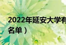 2022年延安大学有哪些专业（国家特色专业名单）